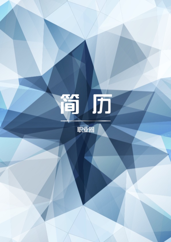 3668_多页彩打简历模板套装  - 通用模板简历模板